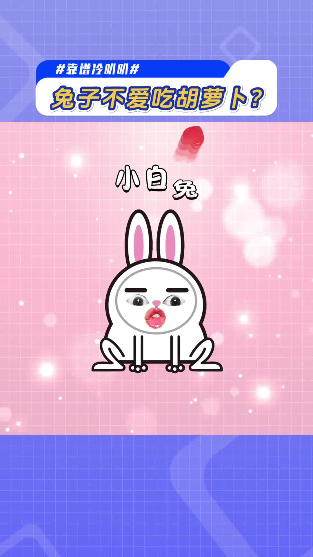 兔子你个人机不爱吃胡萝卜为啥不说