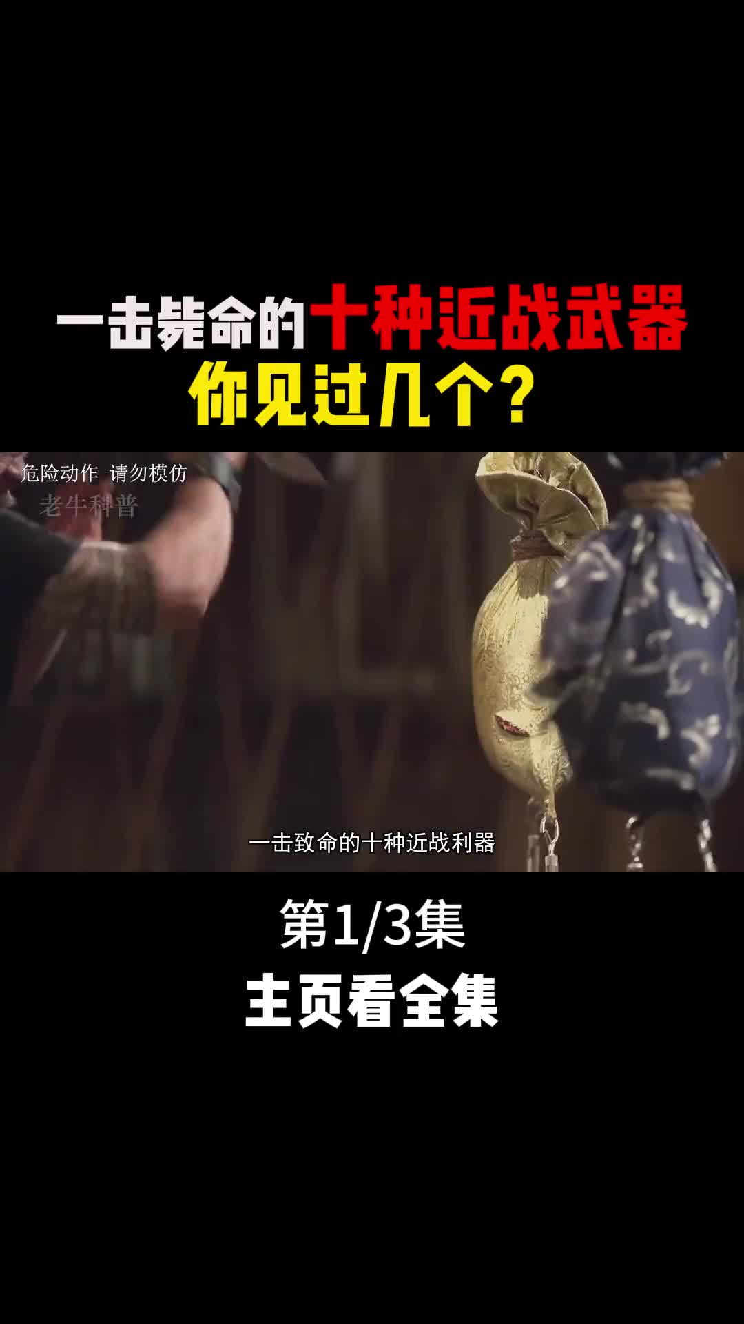 一击毙命的十种近战利器个个威力恐怖杀伤力惊人1