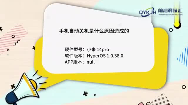 手机自动关机是什么原因造成的