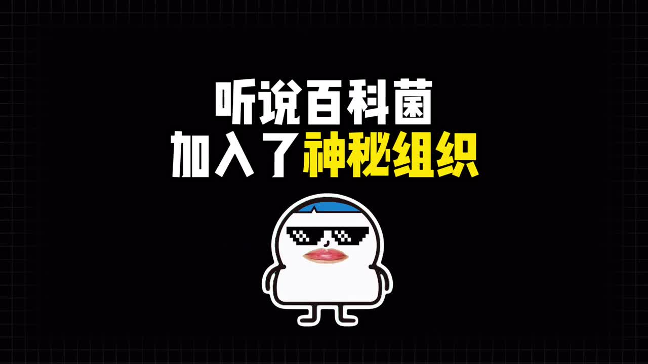 听说百科菌加入团伙这究竟是个什么组织