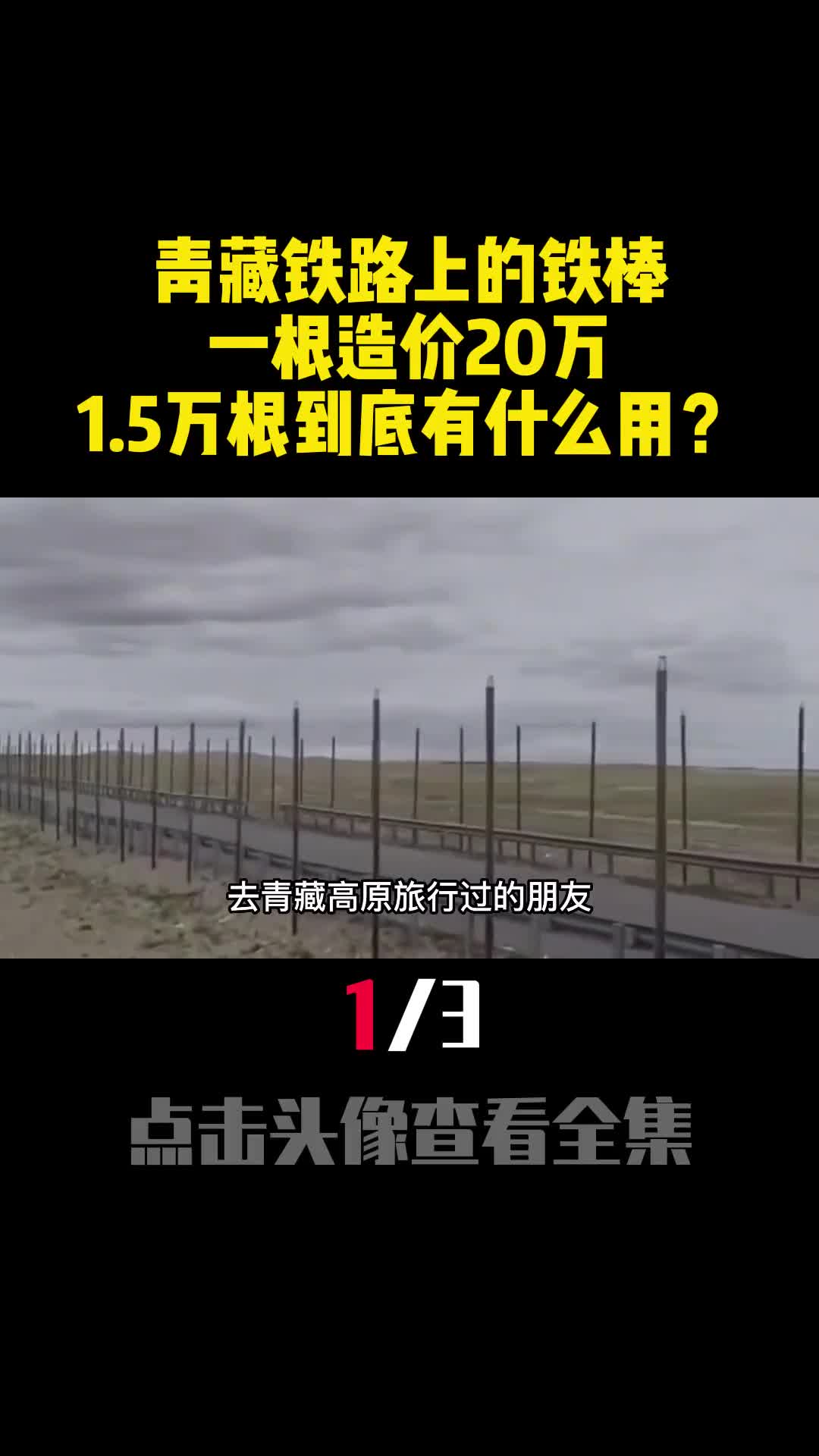 青藏铁路上的铁棒一根造价20万15万根到底有什么用1