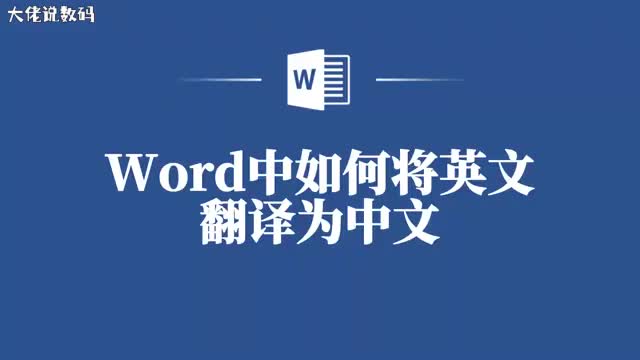 Word中英文转中文的超级简单方法快来试试吧
