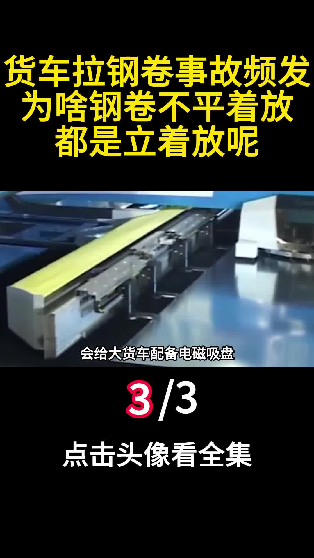 货车拉钢卷事故频发为啥钢卷不平着放都是立着放呢3