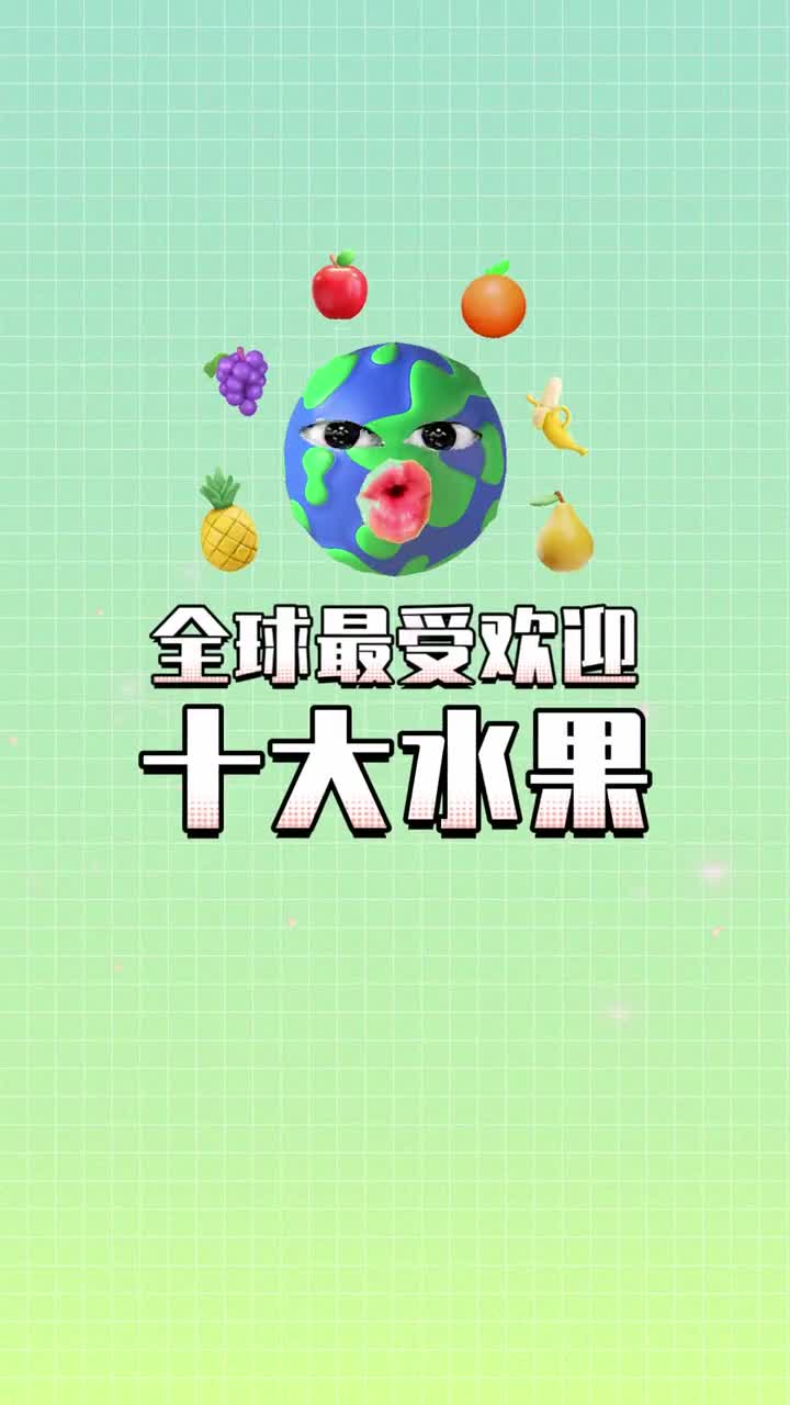 全球最受欢迎的10大水果排名第一也是你的最爱吗