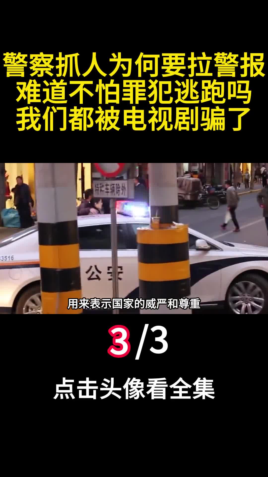 警察抓人为何要拉警报难道不怕罪犯逃跑吗我们都被电视剧骗了3