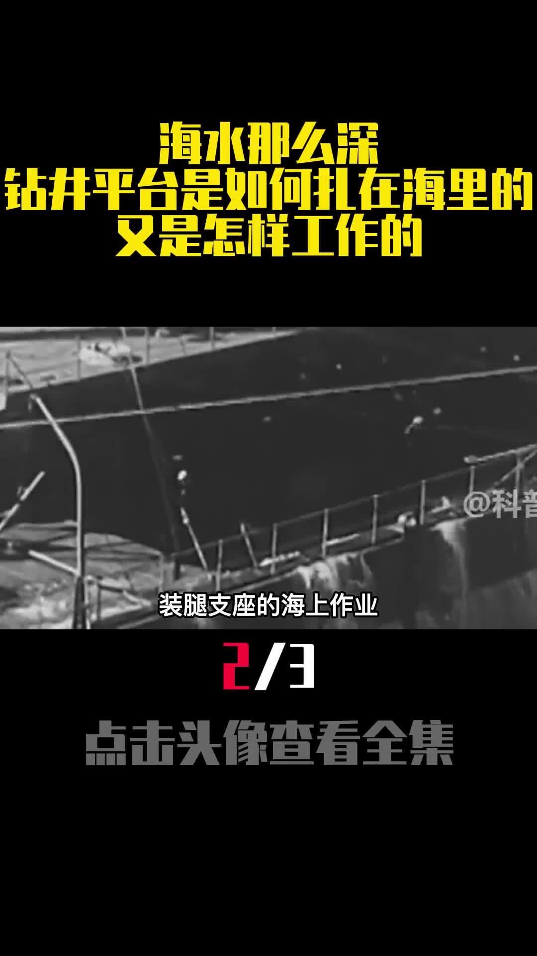 海水那么深钻井平台是如何扎在海里的又是怎样工作的2
