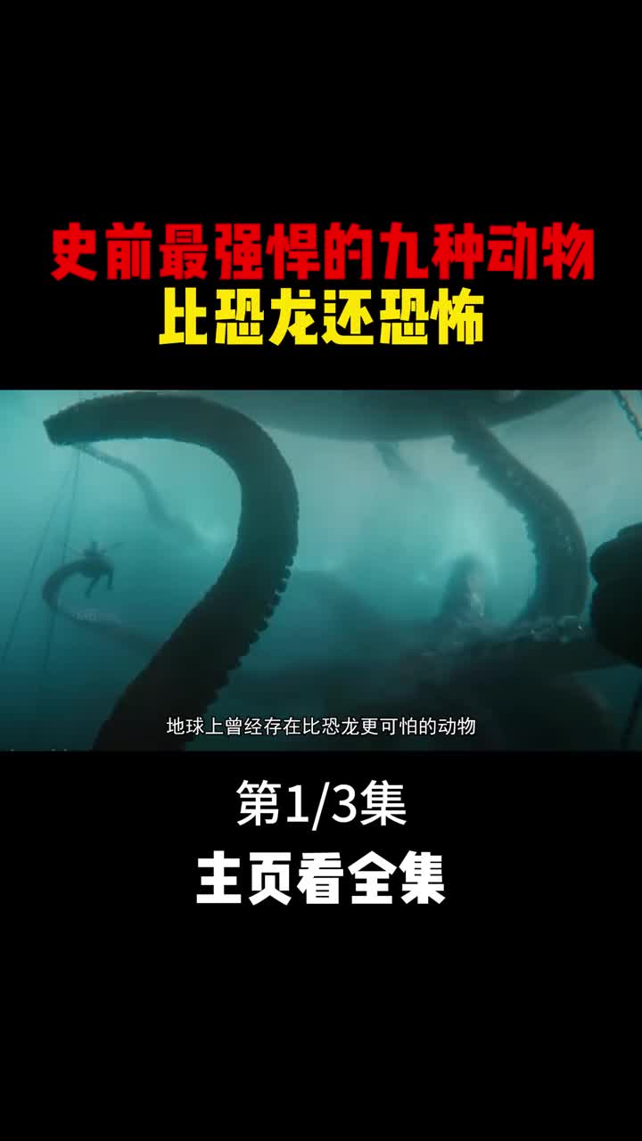 史前最强悍的九种动物比恐龙还要恐怖1