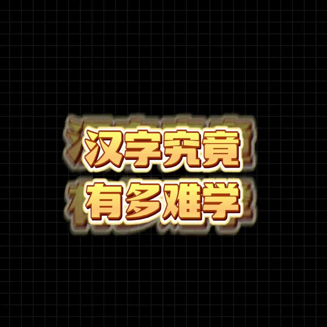 竟然从来没发现这些都是同一个汉字