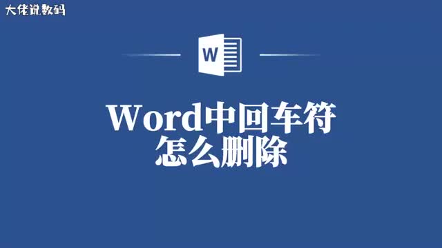 Word小技巧分享如何一键删除多余回车符