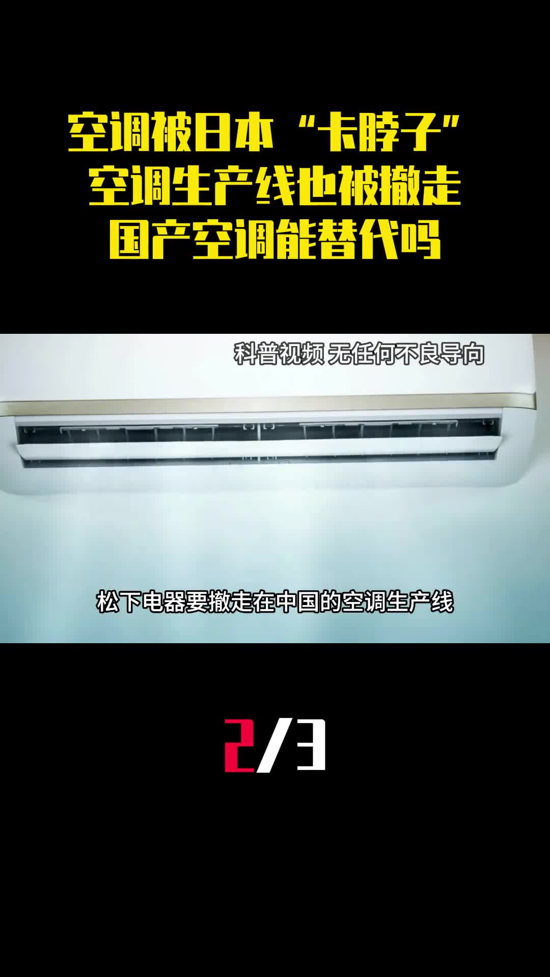 空调被日本卡脖子空调生产线也被撤走国产空调能替代吗2