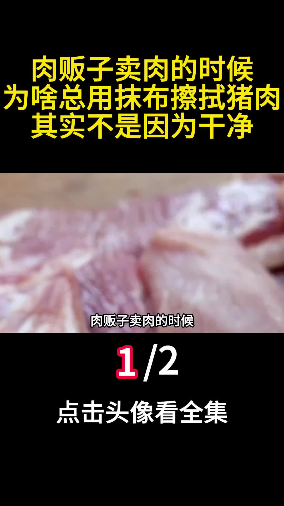 肉贩子卖肉的时候为啥总用抹布擦拭猪肉其实不是因为干净1
