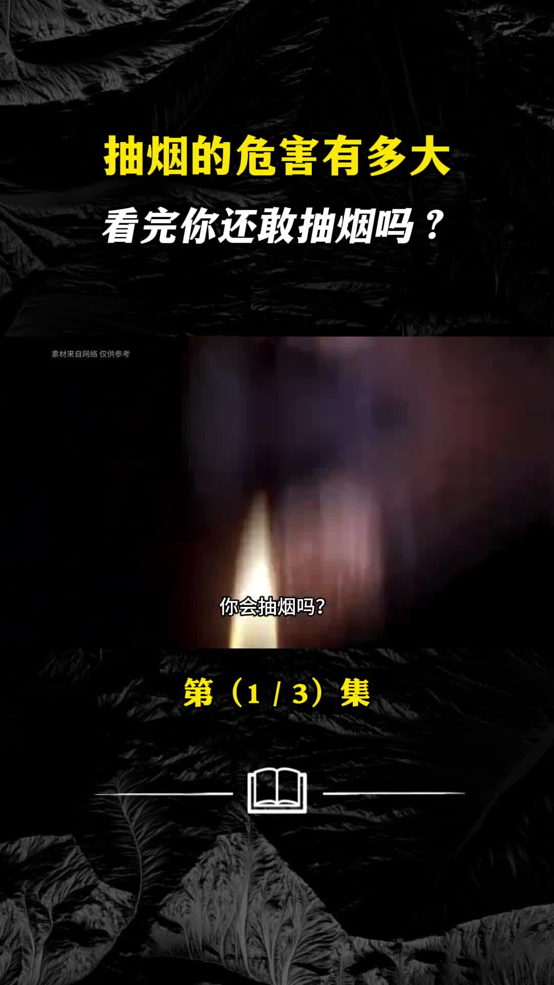 你抽烟吗你知道抽烟的危害有多大吗