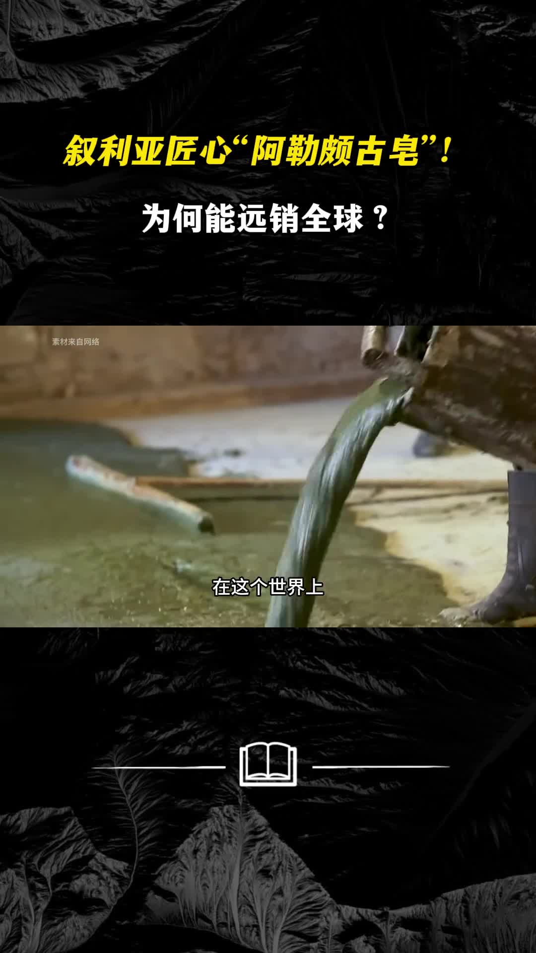 叙利亚匠心阿勒颇古皂为何能远销全球