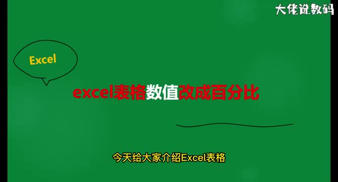 excel表格数值改成百分比
