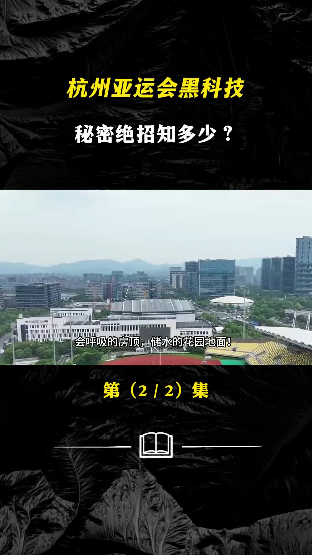 杭州亚运会无人机空中运输队会呼吸的屋顶秘密绝招知多少