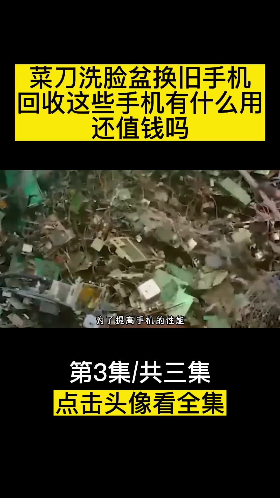 菜刀洗脸盆换旧手机回收这些手机有什么用还值钱吗