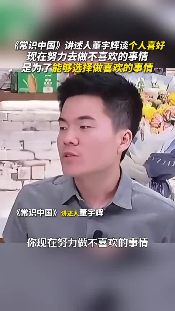 你现在努力做不喜欢的事是为了能够去选择做喜欢的事听常识中国讲述人董宇辉讲个人喜好用持续修炼奔赴热爱山河