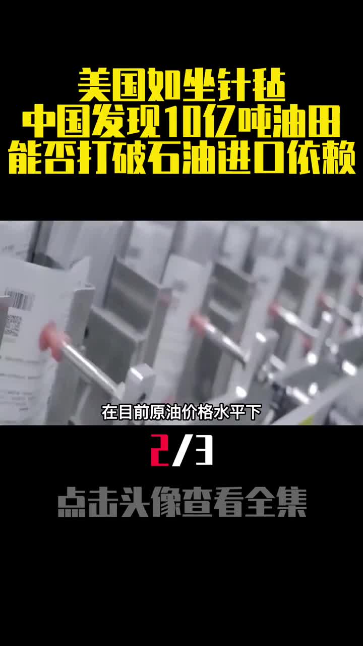 美国如坐针毡中国发现10亿吨油田能否打破石油进口依赖2