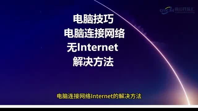 电脑技巧电脑连接网络无internet怎么解决