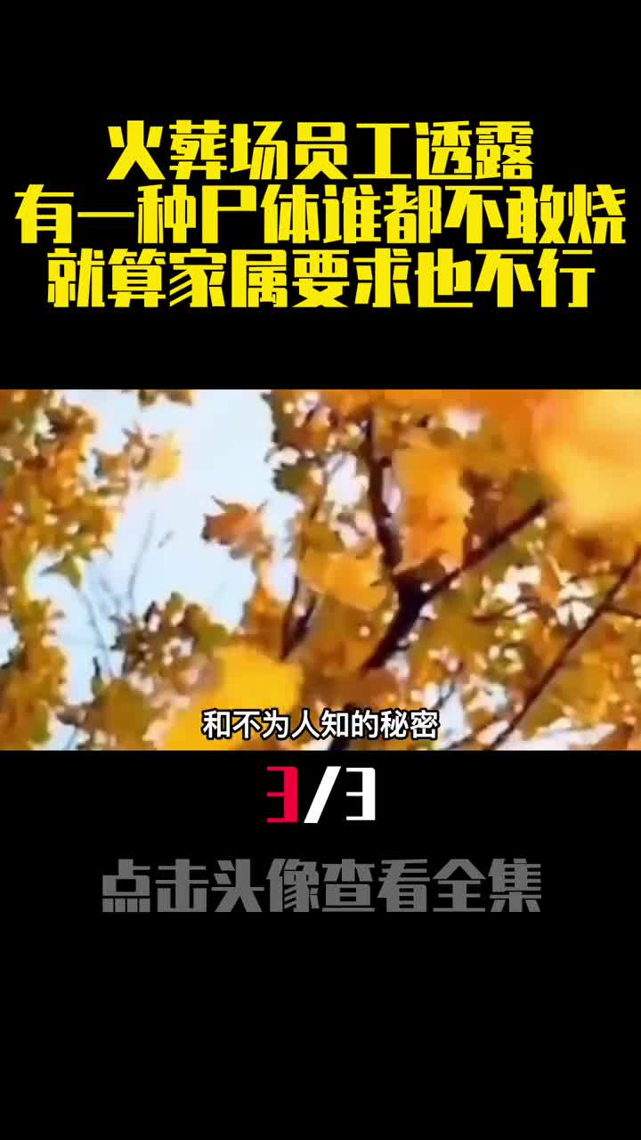 火葬场员工透露有一种尸体谁都不敢烧就算家属要求也不行3