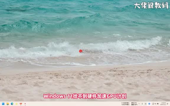 Win11找不到硬件加速GPU计划手把手教会您