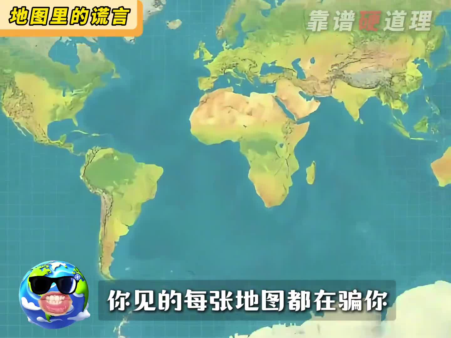 那么我这么多年看的地图算什么