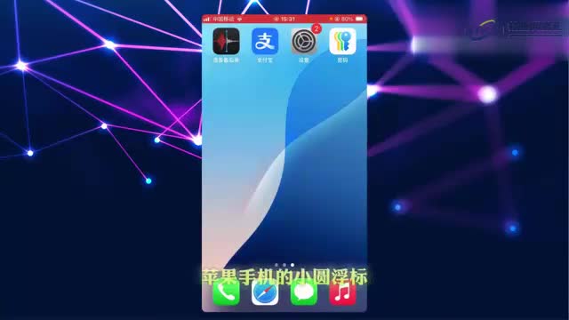 苹果的小圆浮标怎么设置