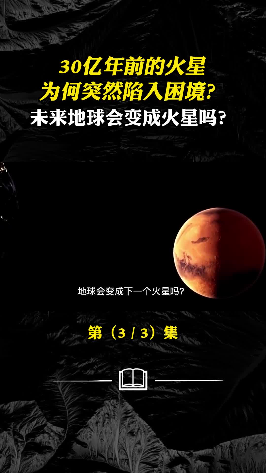 30亿年前火星为何陷入困境未来地球会变成火星吗