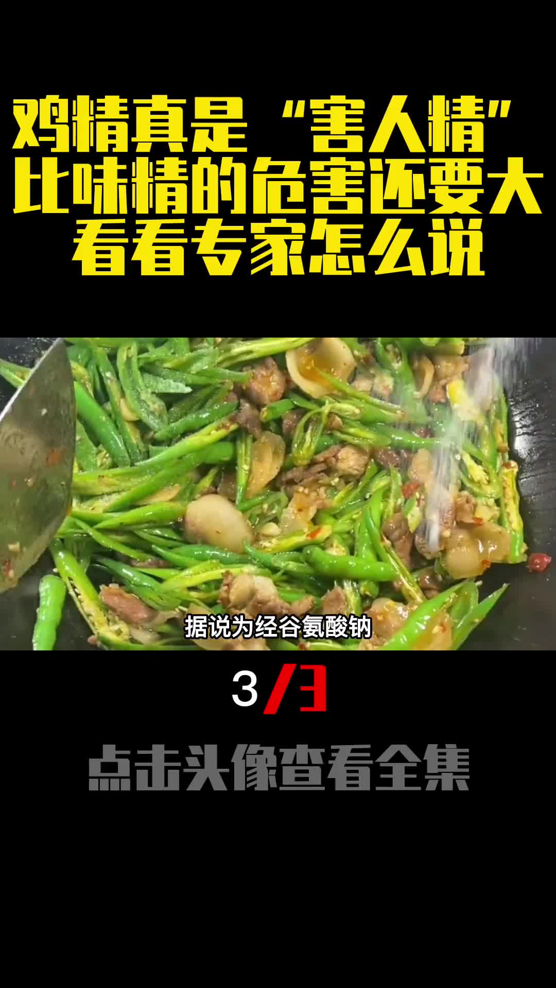 鸡精真是害人精比味精的危害还要大看看专家怎么说3