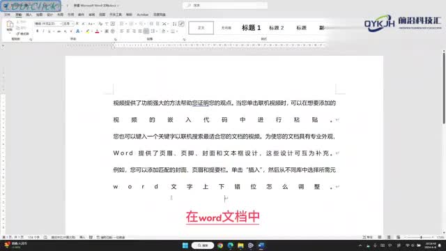 word文字上下错位怎么调整