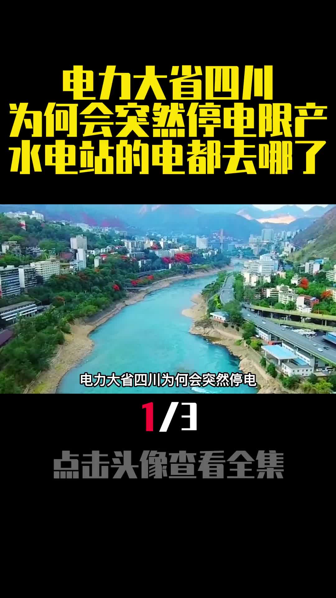 电力大省四川为何会突然停电限产水电站的电都去哪了1