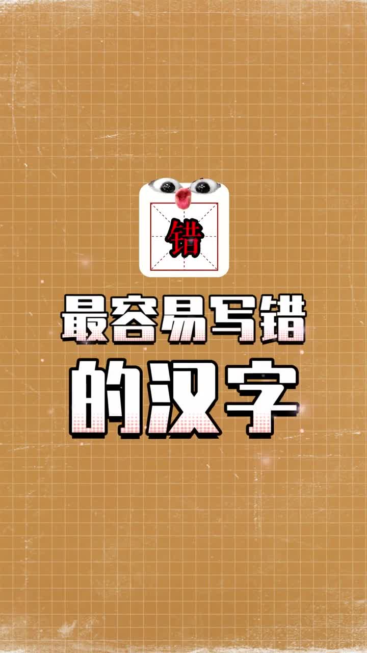 最容易写错的竟然是这些日常使用的汉字你都写对了吗