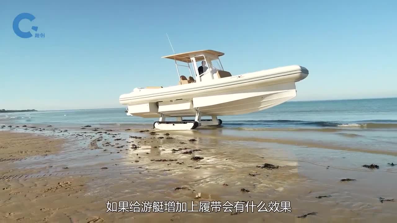 不可思议的两栖游艇底部安装有履带