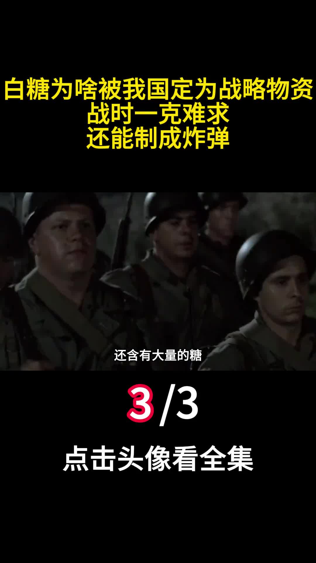 白糖为啥被我国定为战略物资战时一克难求还能制成炸弹3