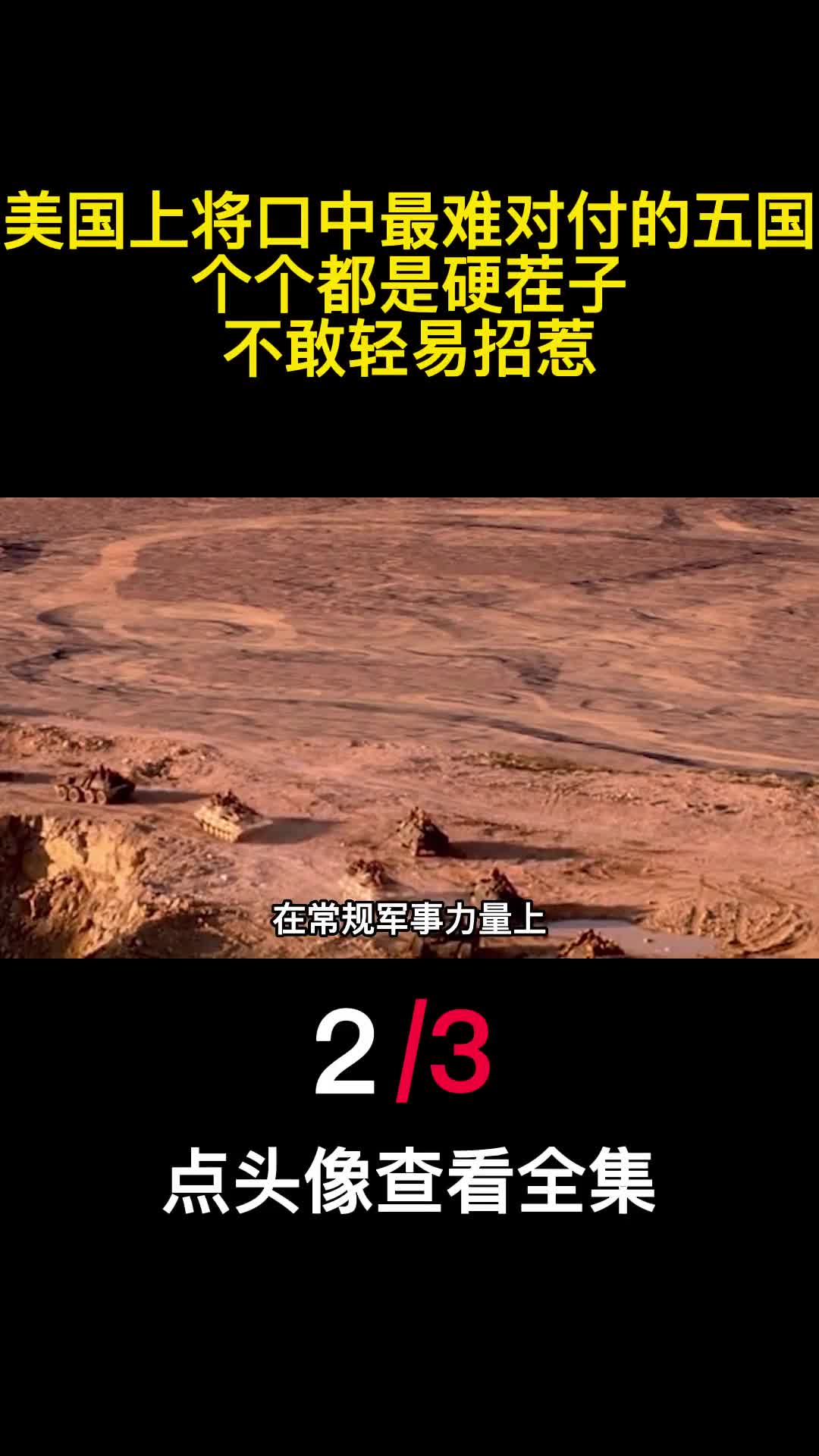 美国上将口中最难对付的五国个个都是硬茬子不敢轻易招惹2