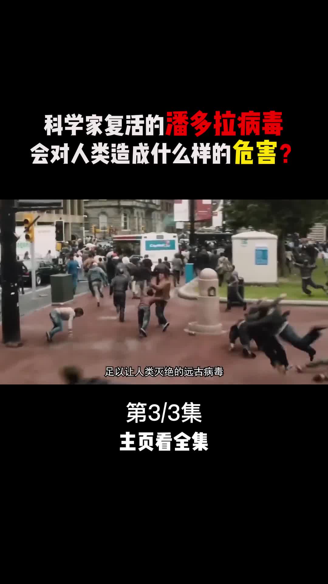 人类多次发现远古病毒复活如果大范围散播会造成灾难吗涨知识