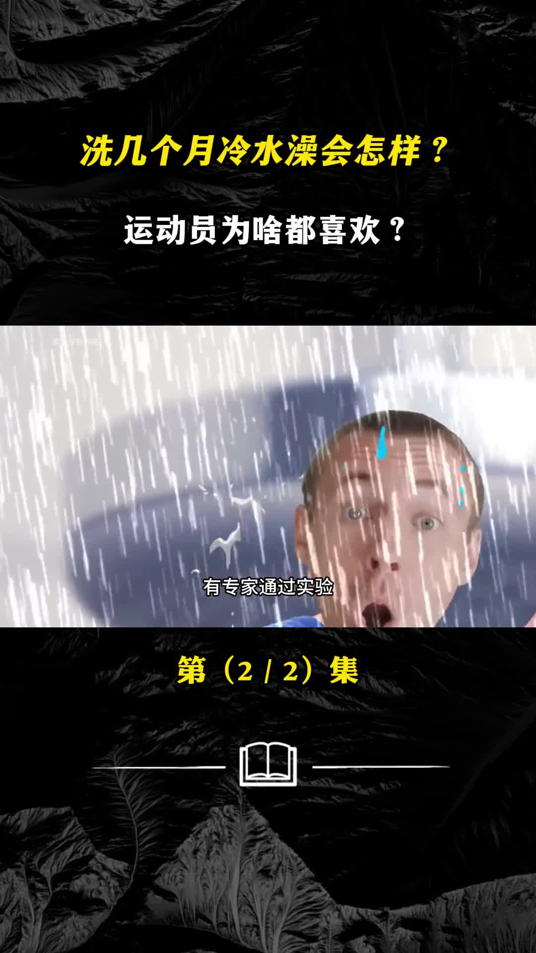 洗几个月冷水澡会咋运动员为啥喜欢为何有人没事你洗就感冒