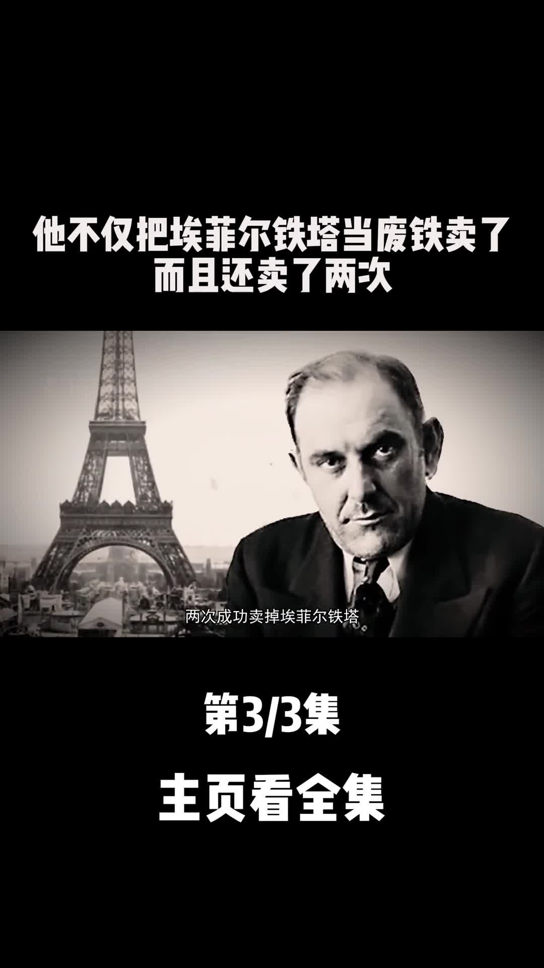 最成功骗子此人不仅把埃菲尔铁塔当废铁卖了而且卖了两次