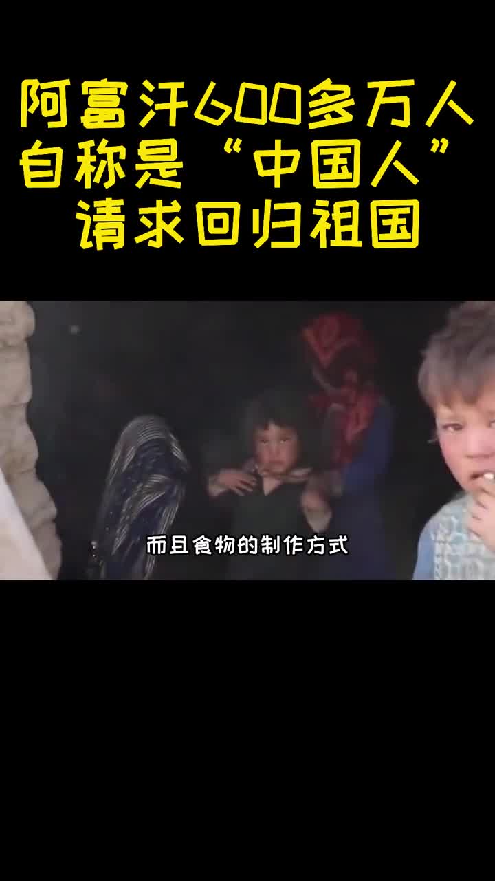 阿富汗600万人自称是中国人请求回归祖国他们到底是何身份3