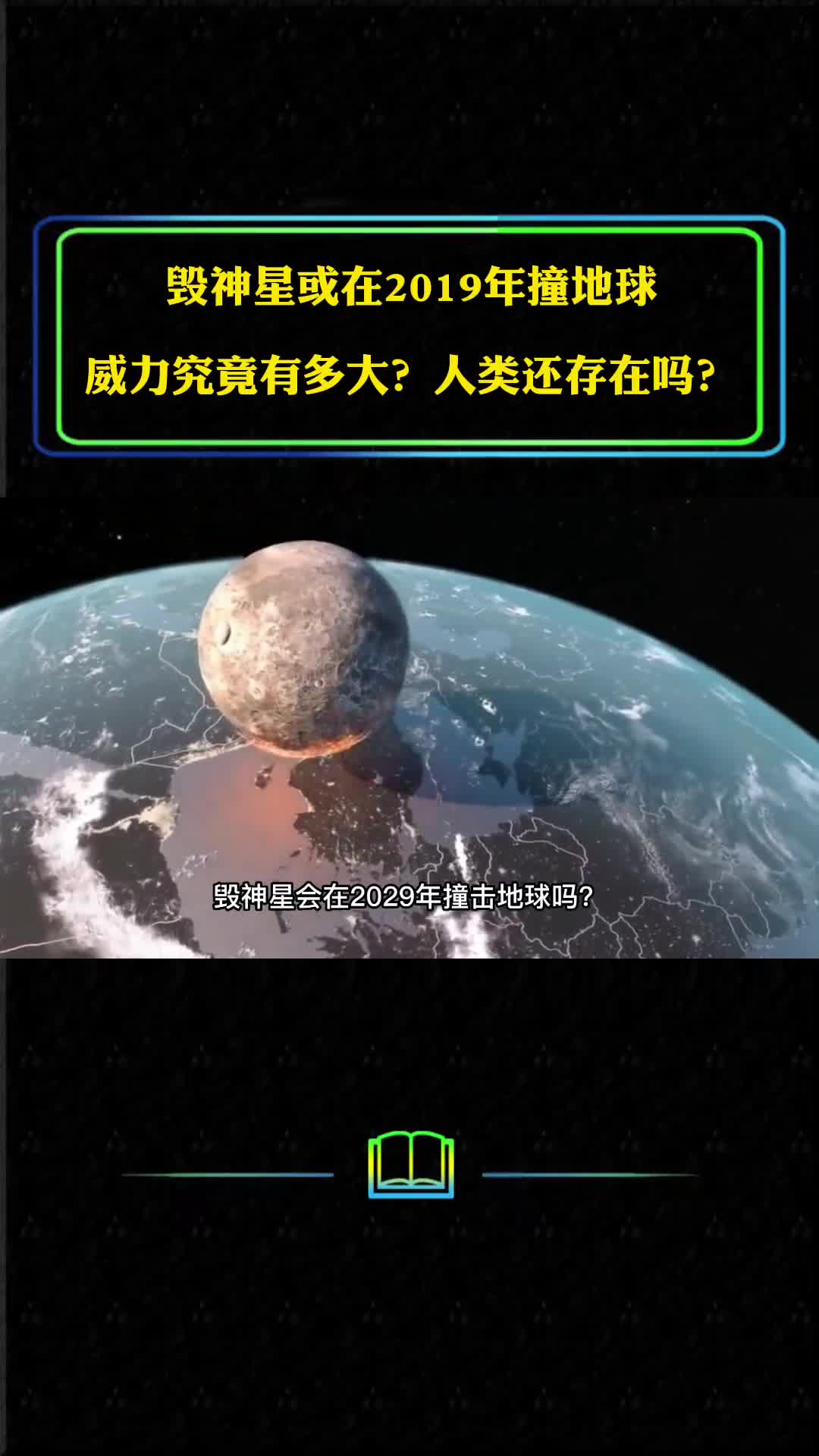 毁神星或在2019年撞地球威力究竟有多大人类还存在吗