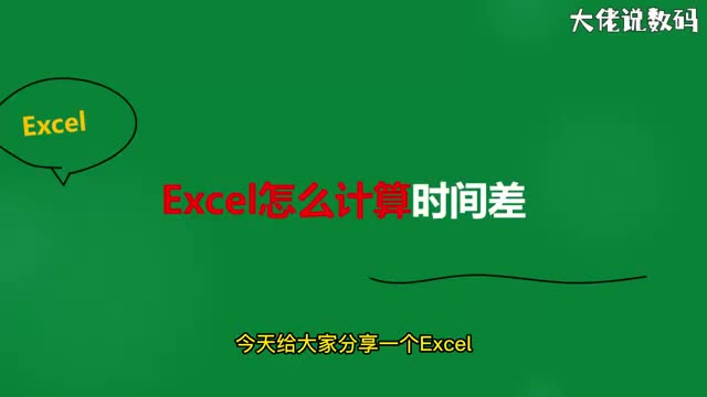 excel计算日期时间差