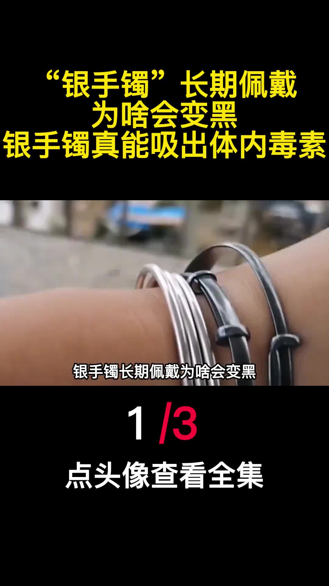 银手镯长期佩戴为啥会变黑银手镯真能吸出体内毒素1