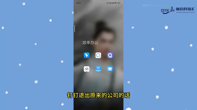 钉钉怎么退出原来的公司