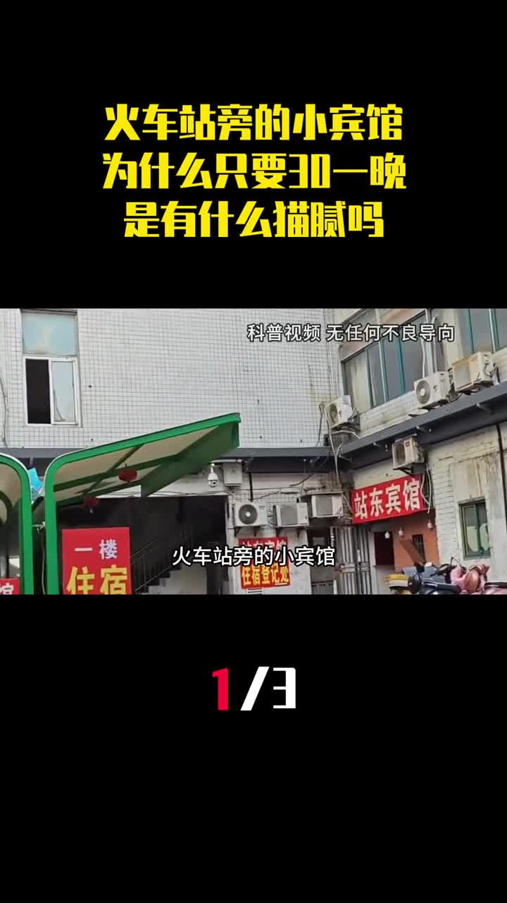火车站旁的小宾馆为什么只要30块钱一晚是有什么猫腻吗1