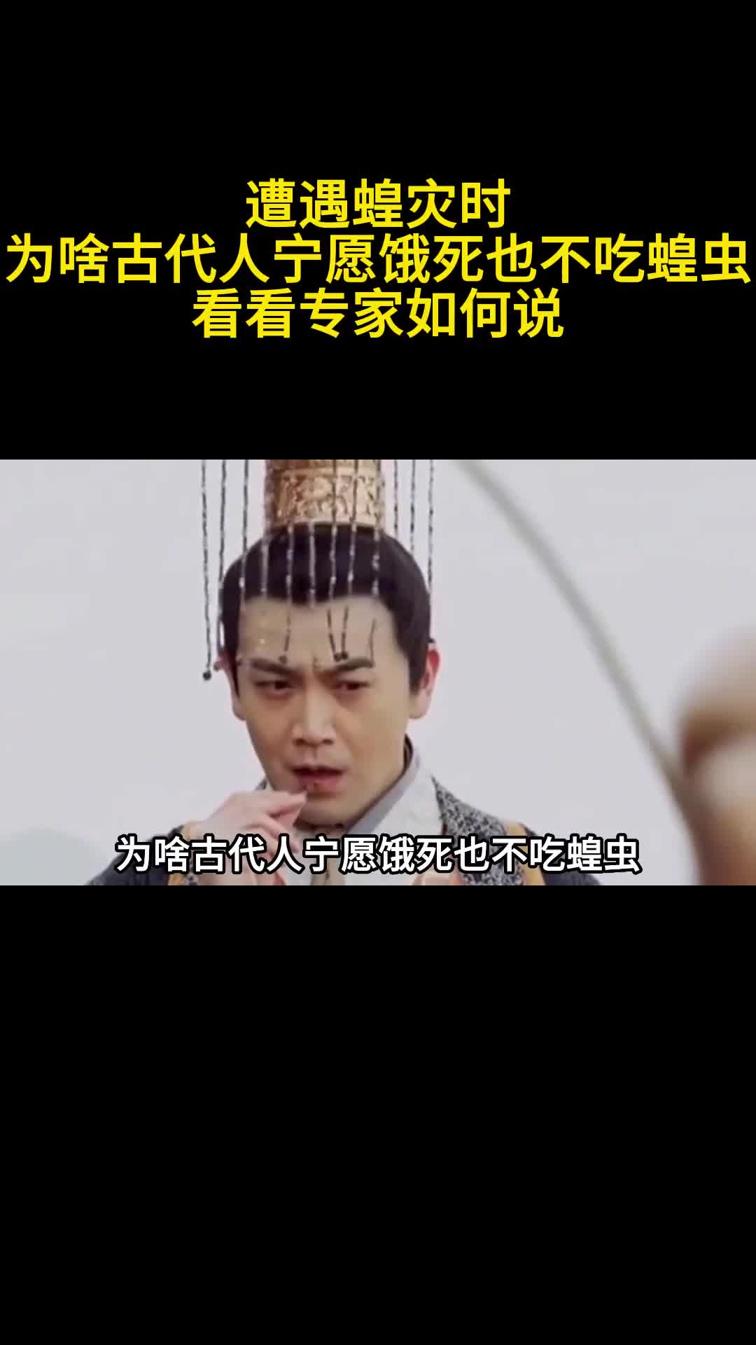遭遇蝗灾时为啥古代人宁愿饿死也不吃蝗虫看看专家如何说3
