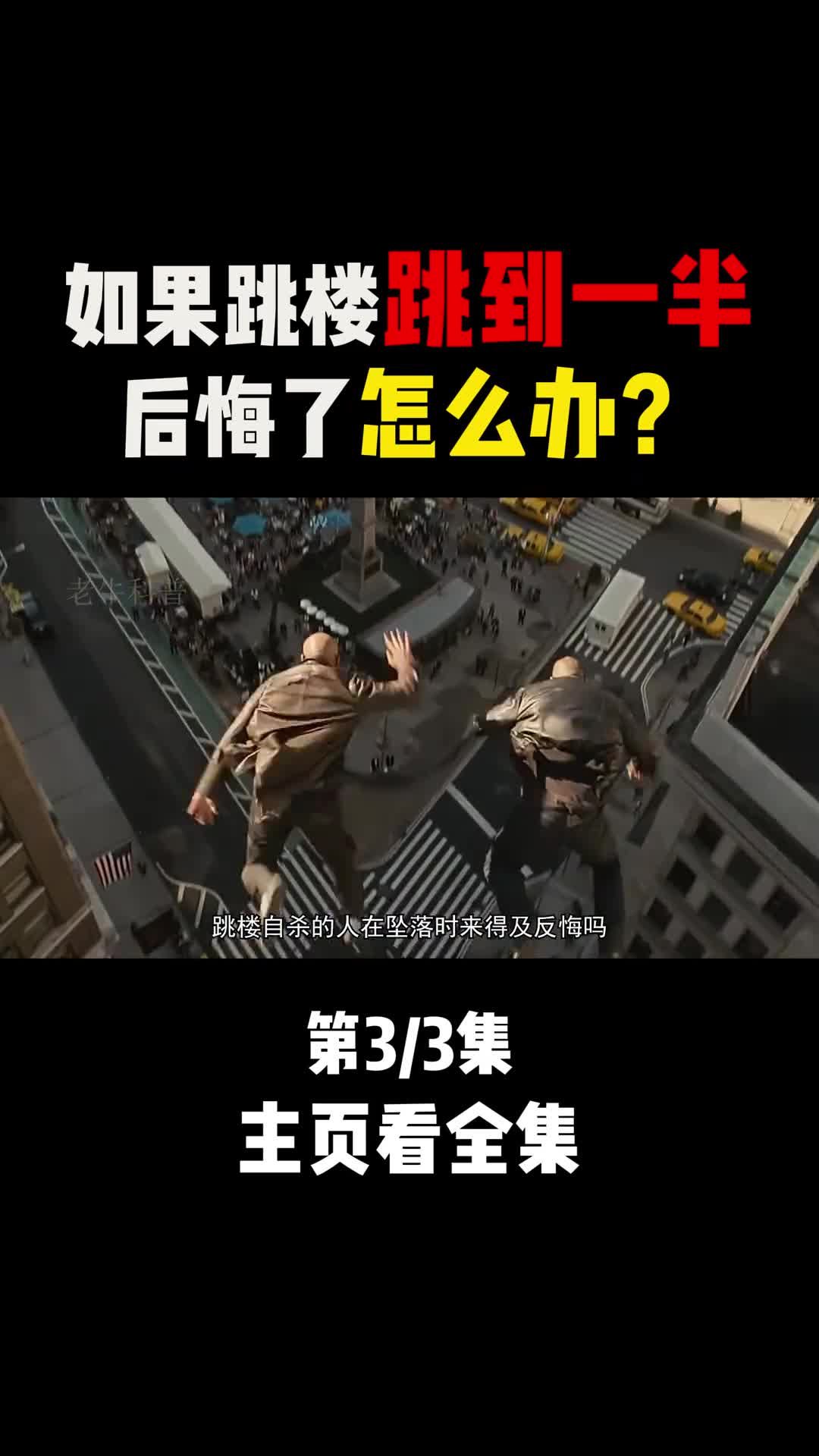 第三集跳楼到一半后悔了怎么办