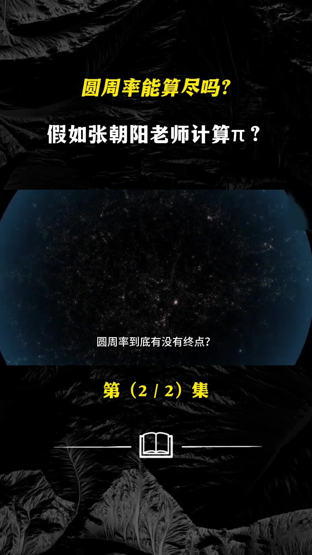 π有没有终点背后隐藏着怎样的宇宙奥秘如果把π算尽会怎样