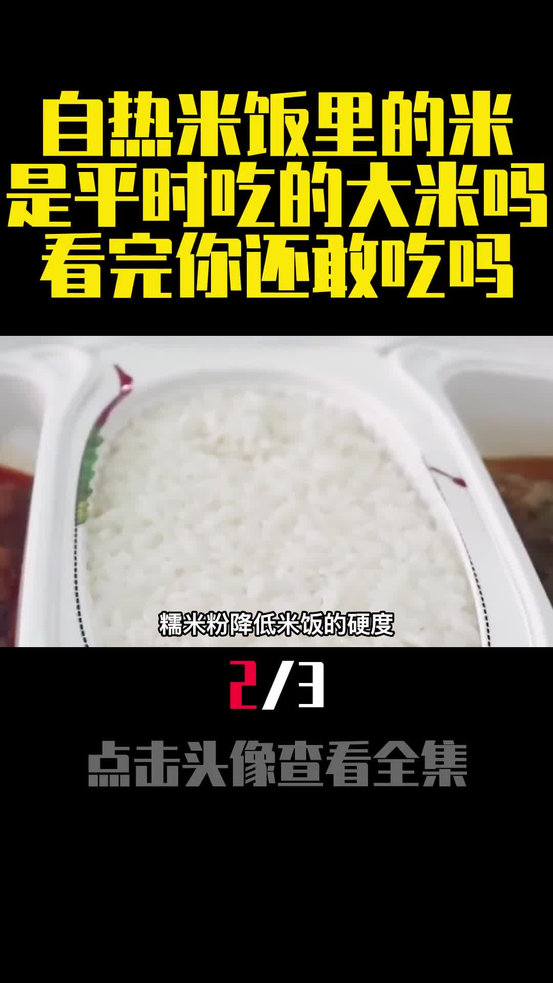 自热米饭里的米是平时吃的大米吗看完你还敢吃吗2