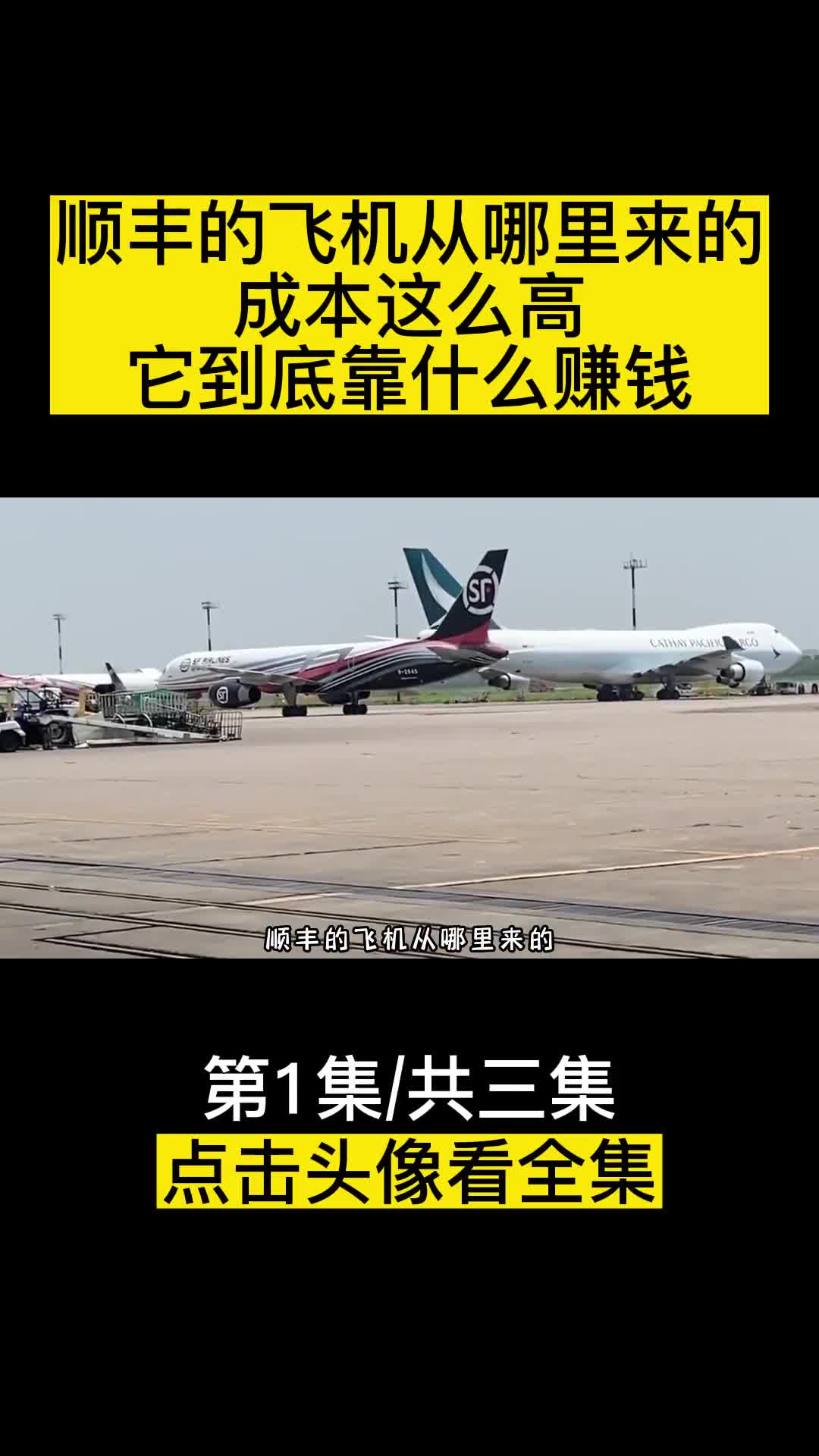 顺丰的飞机从哪里来的成本这么高它究竟靠什么赚钱