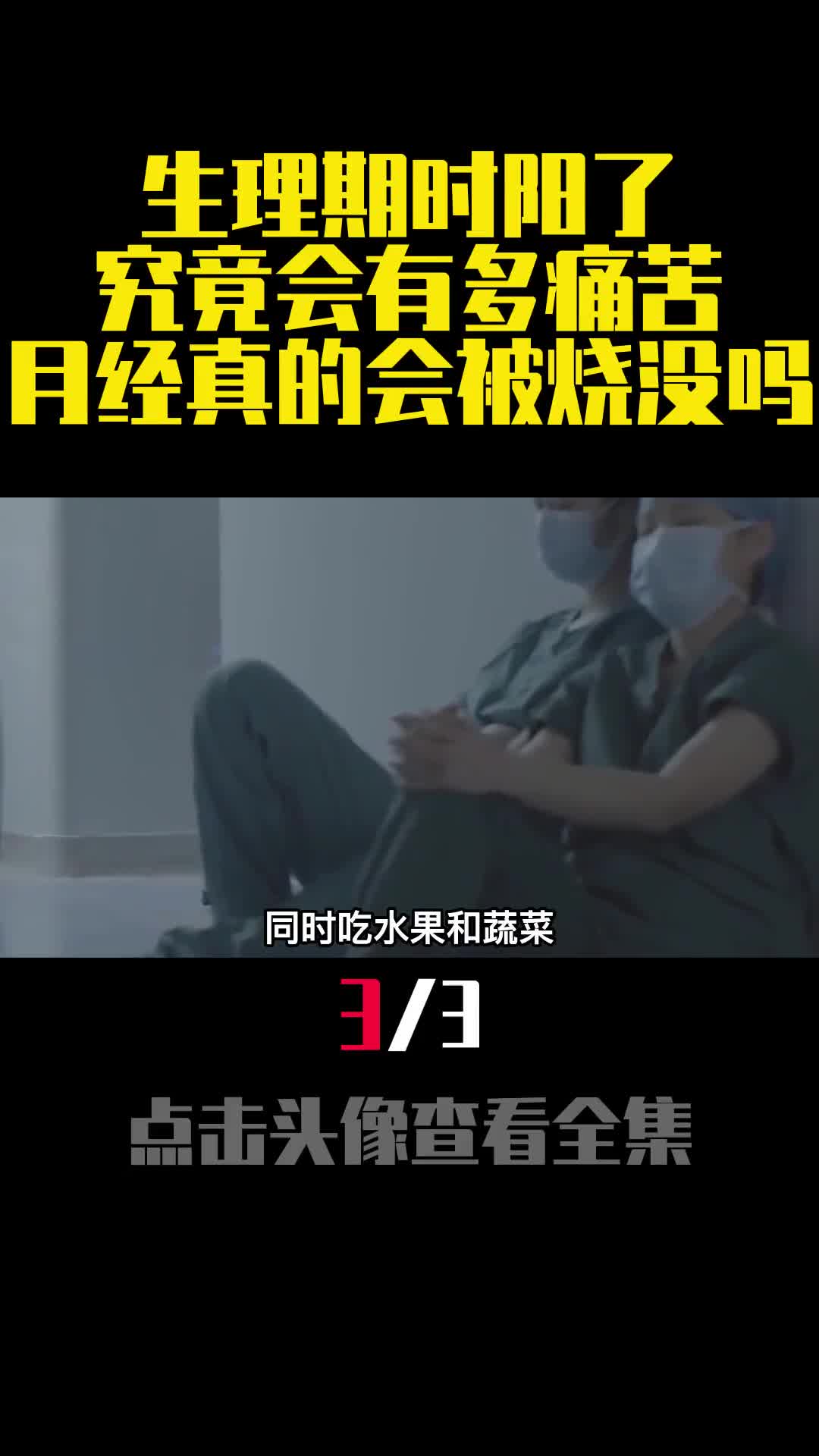 生理期时阳了究竟会有多痛苦月经真的会被烧没吗3